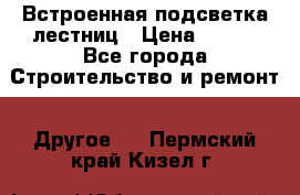 Встроенная подсветка лестниц › Цена ­ 990 - Все города Строительство и ремонт » Другое   . Пермский край,Кизел г.